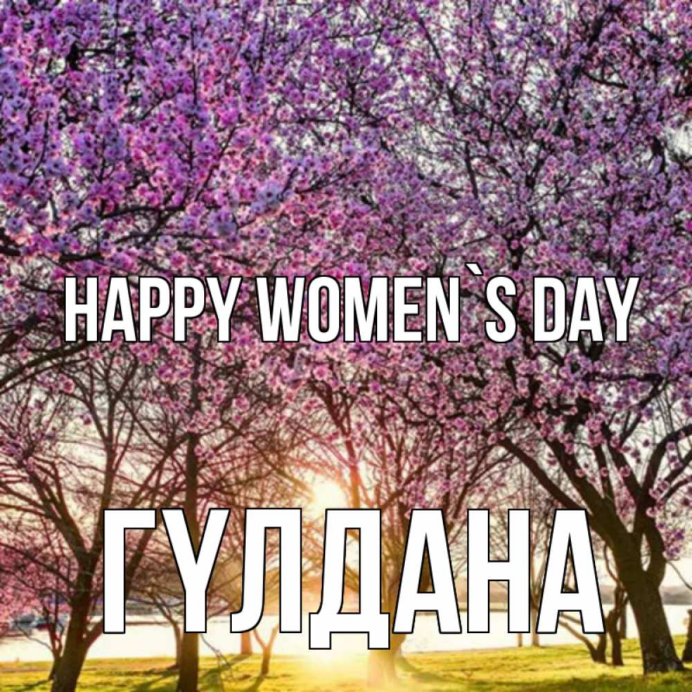 Greetings card с именем, ГҮЛДАНА happy women`s day международный женский день Greetings with text for free download 